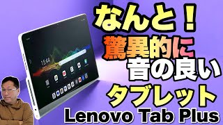 【スタンド内蔵】脅威の音質の新タブレット。JBLスピーカーを搭載し、スタンドを内蔵する「Lenovo Tab Plus」をレビューします。 [upl. by Nerrot]