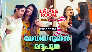 Ladies Room  ലേഡീസ് റൂമിൽ മദ്യപൂജ  EP 307  Comedy Serial  Sitcom [upl. by Nareht]