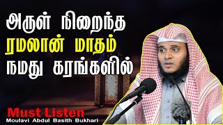 Tamil Bayan அருள் நிறைந்த ரமலான் மாதம் நமது கரங்களில் Moulavi Abdul Basith Bukhari Ramadan mp3 Bayan [upl. by Elery2]