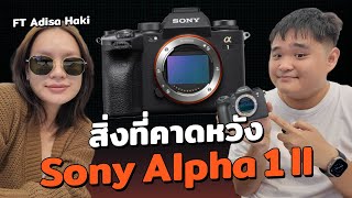 สิ่งที่คาดหวังกับ Sony Alpha1II ft adisahaki [upl. by Chrissy55]