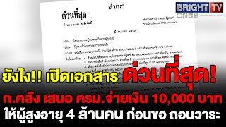 เปิดเอกสาร ด่วนที่สุดกคลัง เสนอ ครมจ่ายเงิน 10000 บาท ให้ผู้สูงอายุ 4 ล้านคน ก่อนขอ ถอนวาระออก [upl. by Maddeu961]