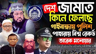 আল্লামা তারেক মনোয়ার allama tarek monowar দেশ জামাত কিনে ফেলছে  স্থান গাইবান্ধা সুন্দরগঞ্জ [upl. by Tiertza]