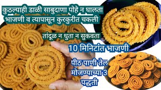 bhajnichi chaklirecipe marathiभाजणीची चकली रेसीपी मराठीhow to make chaklibhajnirecipeदिवाळीफराळ [upl. by Oj]