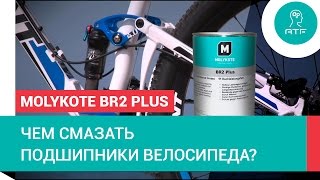 Cмазывание велоподшипников Molykote BR2 Plus [upl. by Euqinehs7]