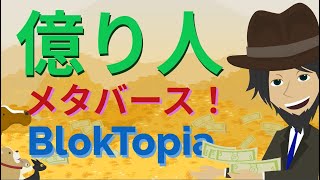 億り人になるには！？BLOKTOPIAを学び、メタバースを知る！ [upl. by Yeltnerb]