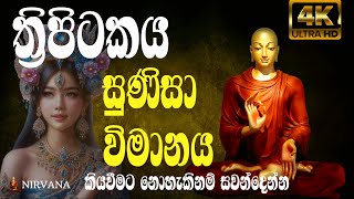 ත්‍රිපිටකය ඛුද්දක නිකාය6විමානවත්ථු1පීඨ විමානය113 සුණිසා විමානය [upl. by Rupert256]