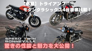 【徹底比較】トライアンフ モダンクラシックモデル4台試乗！感動の走りを体感しよう！ [upl. by Woll]