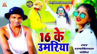 छौड़ी सवर ना माने 16 रे उमरिया के  Rambilash Pndit  magahi dhamaka  balma sawar na mane [upl. by Kistner323]