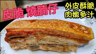 〈職人吹水〉氣炸脆皮燒腩仔 皮脆 肉嫩  兩個簡單方法 先灼熟後氣炸 零失敗 氣炸鍋 焗爐 豬腩肉如何選擇 有肉汁Roast Pork Belly [upl. by Fagan153]