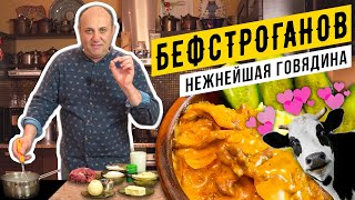 БЕФСТРОГАНОВ из говядины  самый классический рецепт  Лазерсон делает ФАРШ руками [upl. by Llewol]