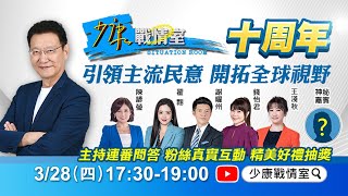 1730🔴LIVE【少康戰情室10周年】主持連番問答粉絲連線互動眾多好禮送給你少康戰情室20240328 [upl. by Eniac]