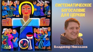 5 Систематическое богословие для церкви Владимир Николаев [upl. by Otsugua]