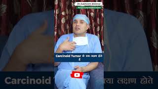 Carcinoid Tumor के क्या लक्षण होते हैं I Dr Sukhram Bishnoi Thoracic amp Lung Transplant Surgeon [upl. by Airdnazxela]