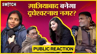 Ghaziabad Name Change Public Reaction क्या बोली गाजियाबाद की जनता  Gaj Prastha  Dudheshwar Nath [upl. by Nailij372]