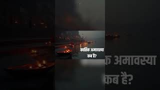 Amavasya Kab Hai  कार्तिक अमावस्या कब है 2024 में  November Mein Amavasya shorts yt amavasya [upl. by Mathi]