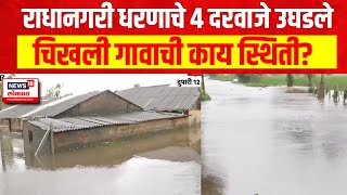 Kolhapur Rain  Radhanagari Dam चे 4 दरवाजे उघडले चिखली गावातील नागरिकांचं स्थलांतर [upl. by Coonan]