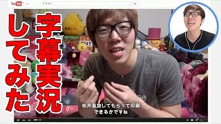 YouTube動画の字幕実況してみた！ [upl. by Suiradal]