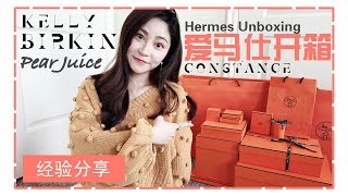 Hermes Constance Unboxing爱马仕康康开箱经验分享 [upl. by Ytima]