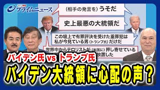 【4年ぶりテレビ討論会で言葉を詰まらせる場面も？】バイデン大統領に心配の声？ 佐藤正久×古森義久×モーリー・ロバートソン 2024628放送＜前編＞ [upl. by Sucy]