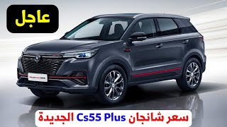 سعر شانجان cs55 plus في مصر اليوم 2024 [upl. by Ocnarfnaig]