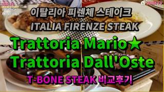 이탈리아 피렌체 스테이크 맛집 비교 후기 달오스테와 마리오Italia Firenze Steak피렌체 여행 [upl. by Siravrat14]