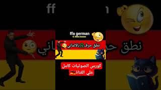 ازاي تنطق حرف R بالالماني  ausspracher​FFAGerman​ 🇩🇪منالالمانيةللعالميةمعفغاوفاطمةحسن​ [upl. by Hoye]