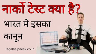 What is Narco Test Analysis in Hindi  नार्को टेस्ट क्या है [upl. by Pantin]