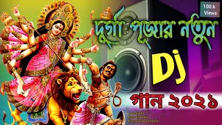 দুর্গা পূজার নতুন গান  Durga Puja Song 2021  Mix by dj Remix 2021 [upl. by Semajwerdna399]