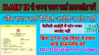 family id se ration card kaise check kare  how to download ration card without otp number [upl. by Gorski407]