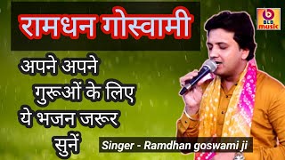 रामधन गोस्वामी भजन  हे गुरुदेव प्रणाम bhajan ramadan [upl. by Hanzelin571]