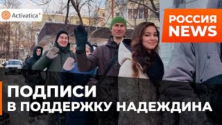 🟠Силовики по всей стране мешают собирать подписи за Надеждина [upl. by Lirbaj]