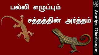 பல்லி சத்தம் பலன்கள் Palli Sollum Palan பல்லி சொல்லும் பலன் Palli Kathum Palan பல்லி கத்தும் பலன்கள் [upl. by Aniaj]