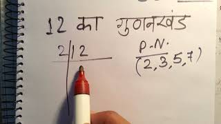 12 का गुणनखंड  12 ka gunakkhand  12 ka lcm  Maths  Hindi  Prime Factorization [upl. by Sellihca]