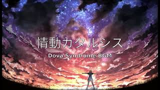 情動カタルシス Emotional Catharsis  Dova Syndrome [upl. by Enoved844]