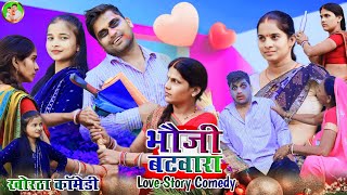 भौजी बटवारा  Bhauji Batwara  New Khortha comedy  jharkhand comedy khortha  love story comedy [upl. by Arraic442]