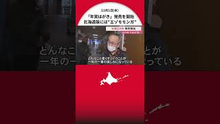 2024年の干支は「辰」 “年賀はがき”11月1日発売開始 北海道版のイラストは「エゾモモンガ」 [upl. by Kast]