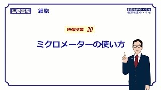 【生物基礎】 細胞20 ミクロメーターの使い方 （１６分） [upl. by Eenej59]