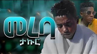 🔴 TAKUR  MEREBA ታኩር መረባ NEW ETHIOPIAN MUSIC ታኩር hopeentertainment seyfuonebs seyfufantahun [upl. by Lyndon]