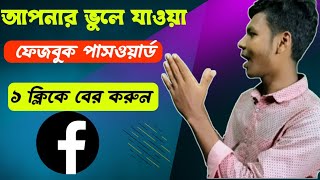 ভুলে যাওয়া ফেজবুক পাসওয়ার্ড বের করার উপায়fb password forgot without number [upl. by Ardni]