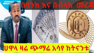 የሀዋላ የምንዛሬ መረጃ ዛሬ የጨመረ ሲሆን ጥቅምት 16 [upl. by Eissirhc]