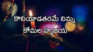 Koniyada Tharame Ninnu  Andhra Kraisthava Keerthana  Christmas song [upl. by Janie323]