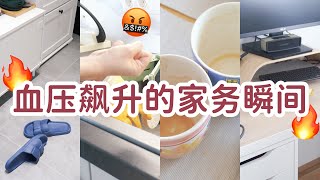 【SUB专治低血压】家务崩溃瞬间🔥Household Chores Meltdowns [upl. by Gilliam536]