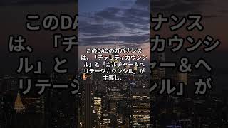 【仮想通貨ニュース】2024828 ミームコインのシバイヌ、DAOの立ち上げを準備中 投資 チャットgpt bitcoininvestment [upl. by Tillie69]