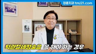 40차  턱관절세정술을 꼭 해야 하는 경우 Cases in which Arthrocentesis is absolutely necessary [upl. by Mroz]