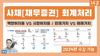 기초회계 14강  사채채무증권 회계처리 액면이자율 vs 시장이자율 액면발행 할인발행 할증발행 현재가치 vs 미래가치 [upl. by Meyers]