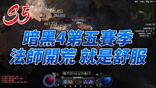 暗黑4 S5 法師第五賽季開荒 五賽季玩到現在我個人認為最輕鬆的開荒 舒服 [upl. by Airdnal]