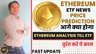 Ethereum ETH price prediction amp dates  Ethereum ETF price  Ethereum ETF news ethereum etf eth [upl. by Anecuza]