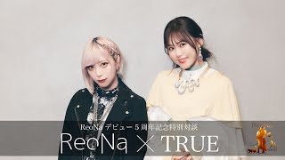 ReoNa×TRUE 特別対談 前編 [upl. by Swart885]