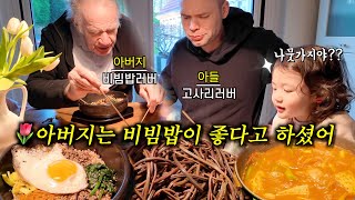 아들이 고사리 듬뿍 넣은 비빔밥 해드리자 네덜란드 아버지 반응이ㅎㅎ [upl. by Holzman]