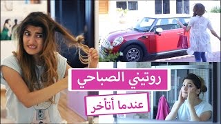 روتيني الصباحي للجامعة عندما أتأخر  Late Morning Routine [upl. by Irmo]